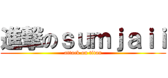 進撃のｓｕｍｊａｉｉ (attack on titan)