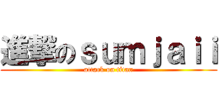 進撃のｓｕｍｊａｉｉ (attack on titan)