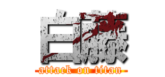 白藤 (attack on titan)