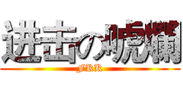 进击の唬爛 (FKK)