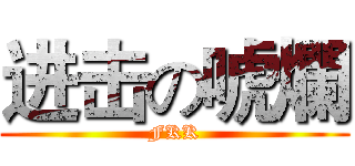 进击の唬爛 (FKK)