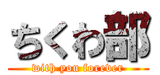 ちくわ部 (with you forever)