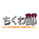 ちくわ部 (with you forever)