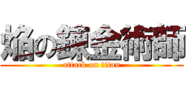 焔の錬金術師 (attack on titan)