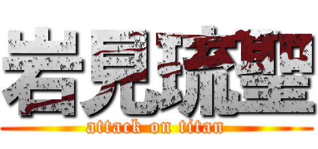 岩見琉聖 (attack on titan)