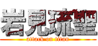 岩見琉聖 (attack on titan)