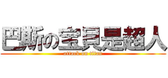 巴斯の宝貝是超人 (attack on titan)