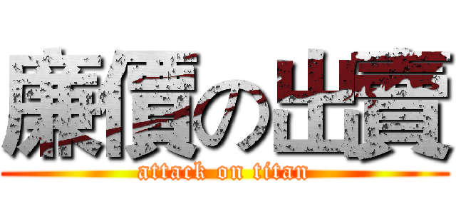 廉價の出賣 (attack on titan)