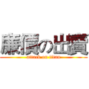 廉價の出賣 (attack on titan)