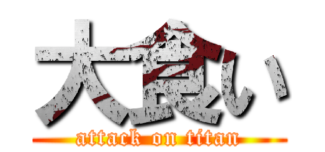 大食い (attack on titan)