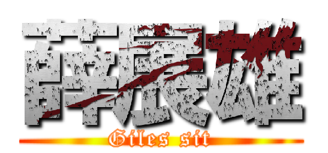 薛展雄 (Giles sit)