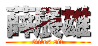 薛展雄 (Giles sit)