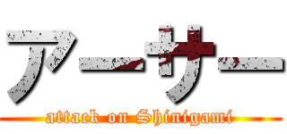 アーサー (attack on Shinigami)