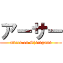 アーサー (attack on Shinigami)