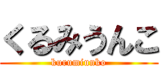 くるみうんこ (kurumiunko)