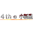 ４ｔｈ の 小新星 (J C Super Star)
