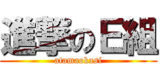 進撃のＥ組 (atamaokasi)