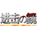 进击の鏡 ()
