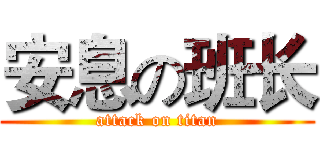 安息の班长 (attack on titan)