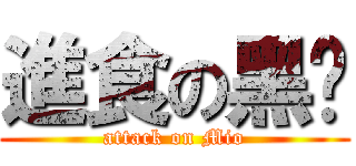 進食の黑貓 (attack on Mio)