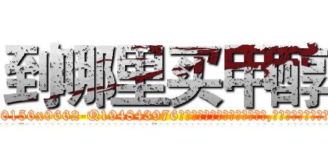 到哪里买甲醇 (到哪里买甲醇【电.话186x0156x9662-Q194843976林氏药业】我们做的是长期生意,靠的是老客户长期支持
参考消息网2月20日报道 韩媒称，“剩女多、离婚率高的城市，房价一定会上涨。”这是中国经济学家金岩石2016年12月参加在上海举行的房地产相关论坛时说的话。
)