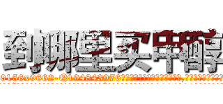到哪里买甲醇 (到哪里买甲醇【电.话186x0156x9662-Q194843976林氏药业】我们做的是长期生意,靠的是老客户长期支持
参考消息网2月20日报道 韩媒称，“剩女多、离婚率高的城市，房价一定会上涨。”这是中国经济学家金岩石2016年12月参加在上海举行的房地产相关论坛时说的话。
)