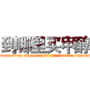 到哪里买甲醇 (到哪里买甲醇【电.话186x0156x9662-Q194843976林氏药业】我们做的是长期生意,靠的是老客户长期支持
参考消息网2月20日报道 韩媒称，“剩女多、离婚率高的城市，房价一定会上涨。”这是中国经济学家金岩石2016年12月参加在上海举行的房地产相关论坛时说的话。
)