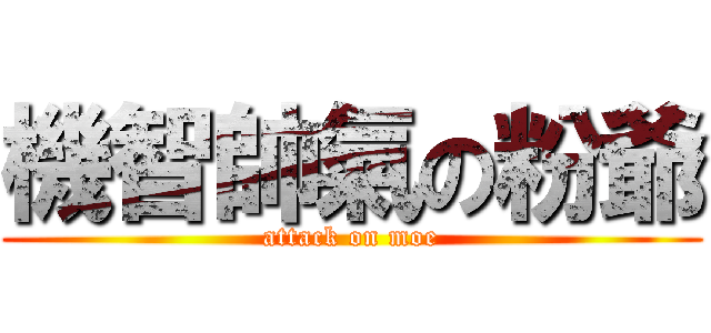 機智帥氣の粉爺 (attack on moe)