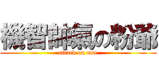 機智帥氣の粉爺 (attack on moe)