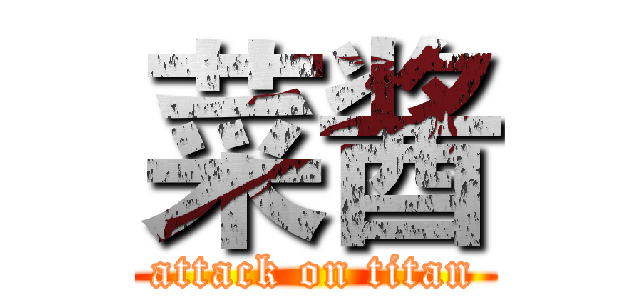 菜酱 (attack on titan)