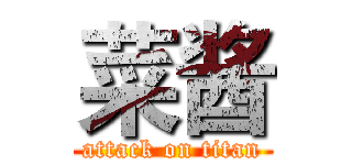 菜酱 (attack on titan)