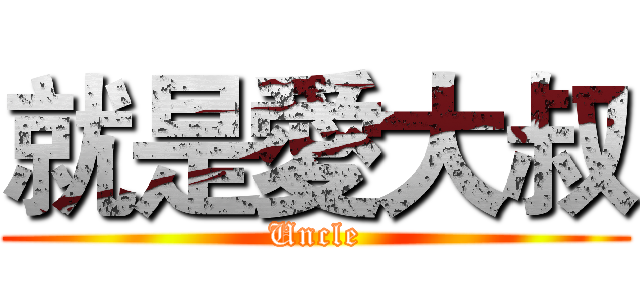 就是愛大叔 (Uncle)