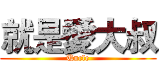 就是愛大叔 (Uncle)