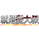 就是愛大叔 (Uncle)