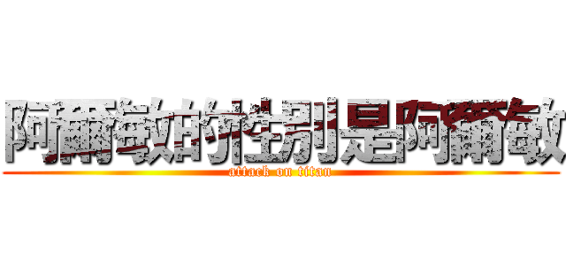 阿爾敏的性別是阿爾敏 (attack on titan)