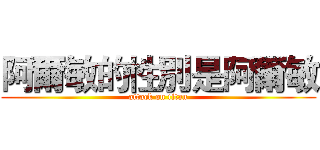 阿爾敏的性別是阿爾敏 (attack on titan)