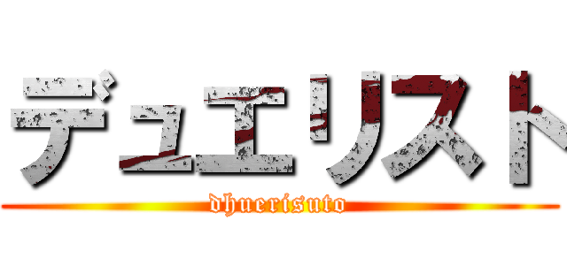 デュエリスト (dhuerisuto)