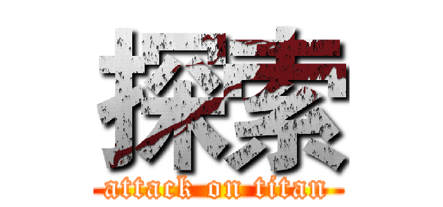 探索 (attack on titan)