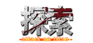 探索 (attack on titan)
