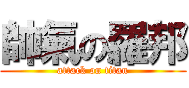 帥氣の羅邦 (attack on titan)