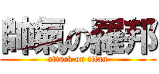 帥氣の羅邦 (attack on titan)