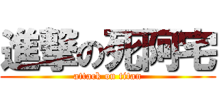 進撃の死阿宅 (attack on titan)