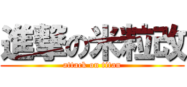 進撃の米粒改 (attack on titan)