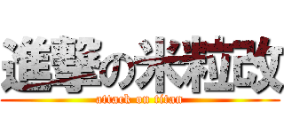 進撃の米粒改 (attack on titan)