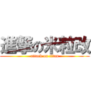 進撃の米粒改 (attack on titan)