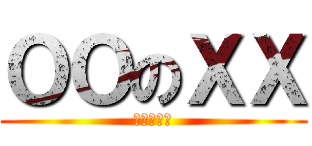 ΟΟのΧΧ (ΟΟのΧΧ)