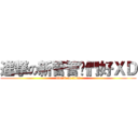 進撃の新管管你們好ＸＤ (attack on titan)