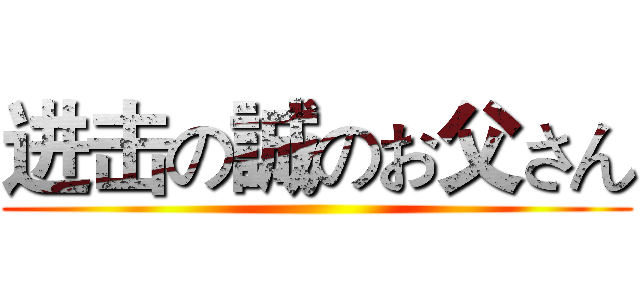 进击の誠のお父さん ()