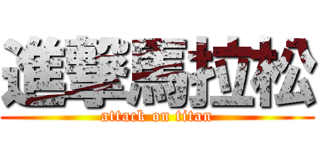進撃馬拉松 (attack on titan)