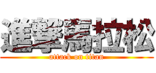 進撃馬拉松 (attack on titan)